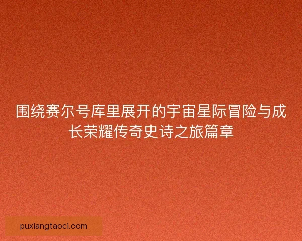 围绕赛尔号库里展开的宇宙星际冒险与成长荣耀传奇史诗之旅篇章